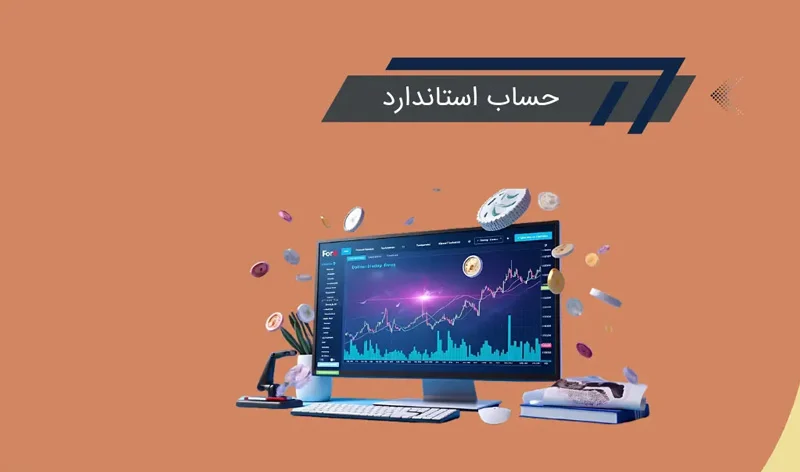 انواع حساب در فارکس: کدام حساب برای شما مناسب‌تر است؟