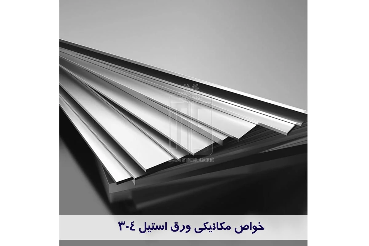 استیل | خواص عوامل موثر بر خواص مکانیکی ورق استیل 304